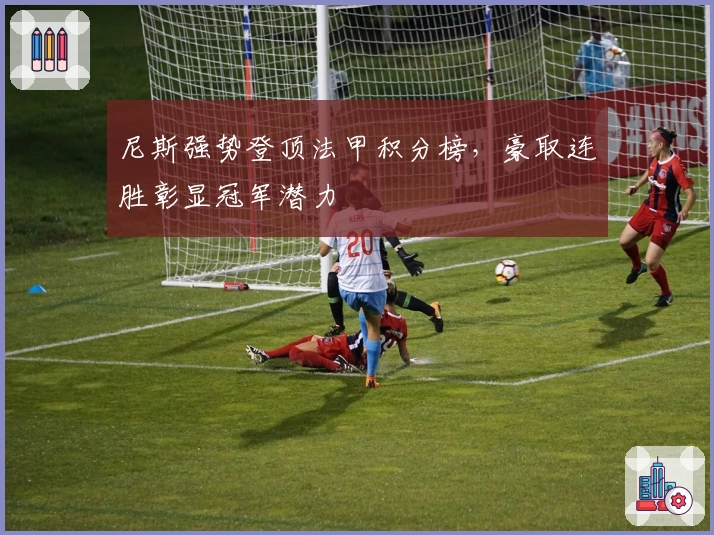 尼斯强势登顶法甲积分榜，豪取连胜彰显冠军潜力