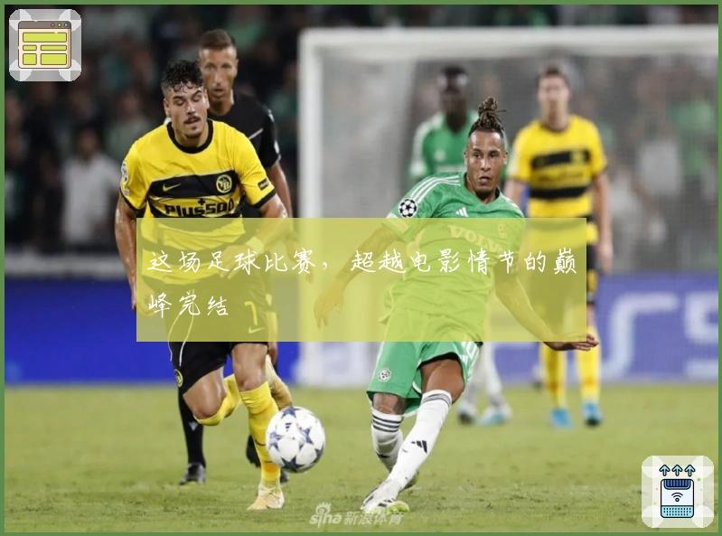 这场足球比赛，超越电影情节的巅峰完结
