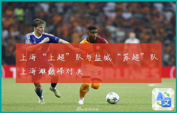 上海“上超”队与盐城“苏超”队上海滩巅峰对决