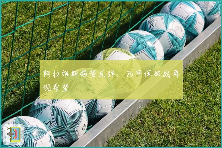 阿拉维斯强势反弹，西甲保级战再现希望