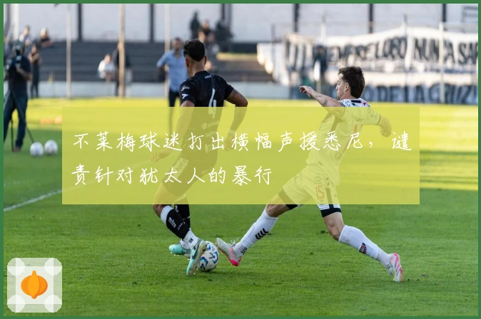 不莱梅球迷打出横幅声援悉尼，谴责针对犹太人的暴行