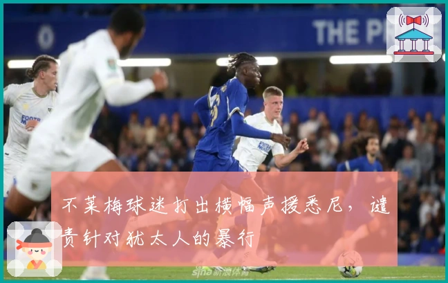 不莱梅球迷打出横幅声援悉尼，谴责针对犹太人的暴行