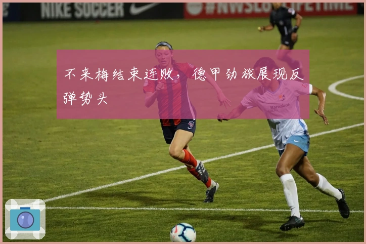 不来梅结束连败，德甲劲旅展现反弹势头