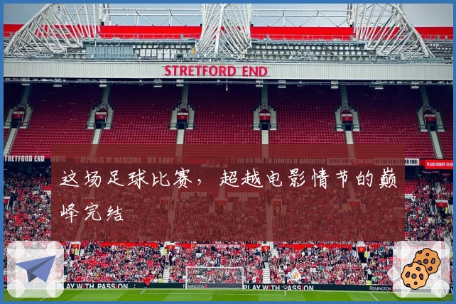 这场足球比赛，超越电影情节的巅峰完结