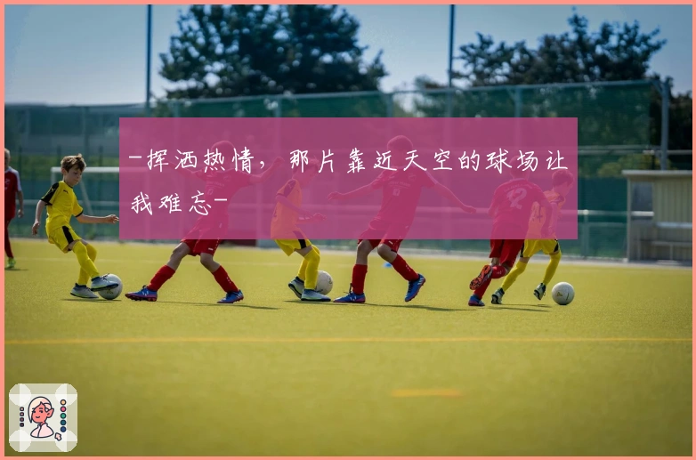 -挥洒热情，那片靠近天空的球场让我难忘-