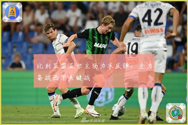 比利亚雷亚尔主场力求反弹，全力备战西甲关键战