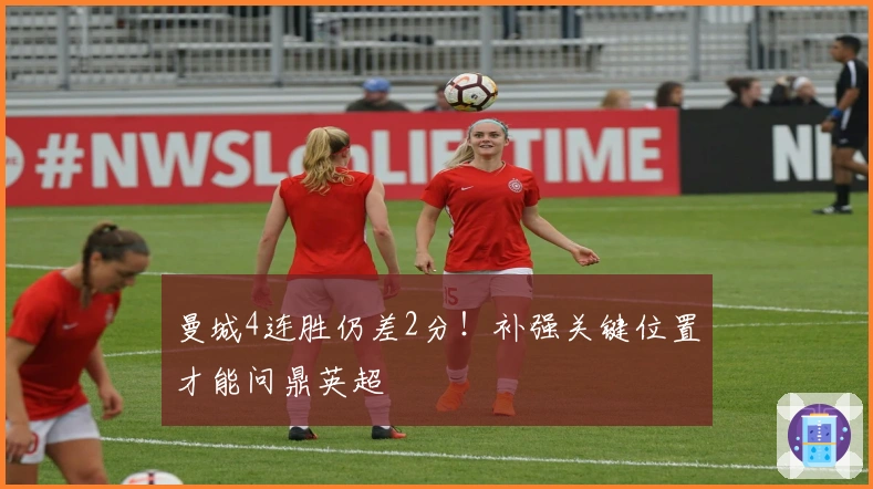 曼城4连胜仍差2分！补强关键位置才能问鼎英超