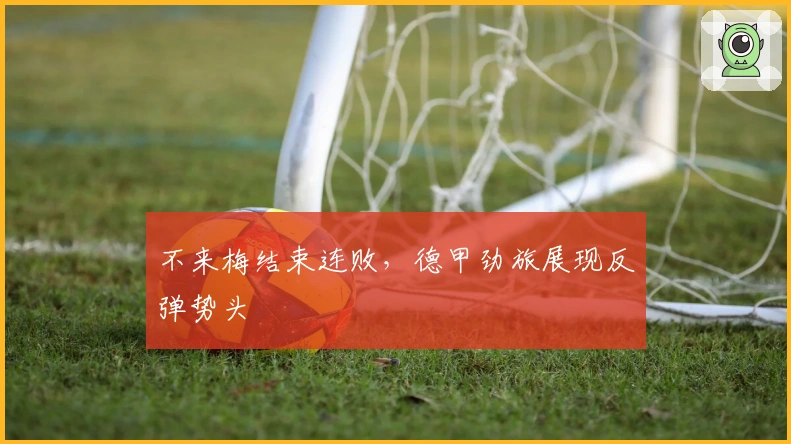 不来梅结束连败，德甲劲旅展现反弹势头