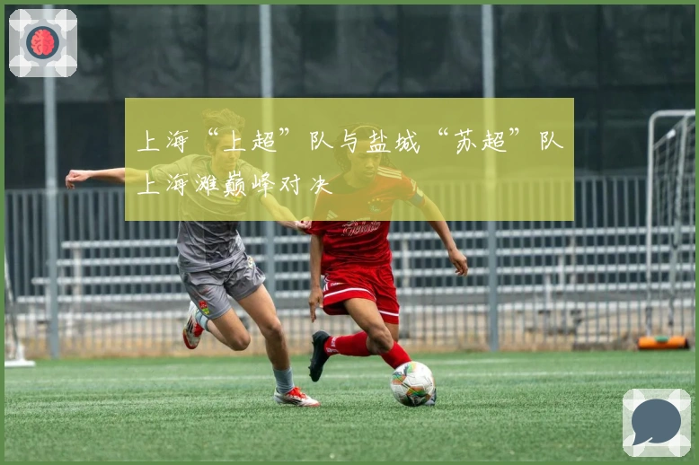 上海“上超”队与盐城“苏超”队上海滩巅峰对决