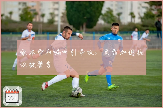 张本智和喊叫引争议，莫雷加德抗议被警告