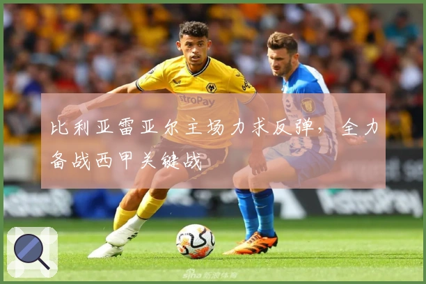 比利亚雷亚尔主场力求反弹，全力备战西甲关键战