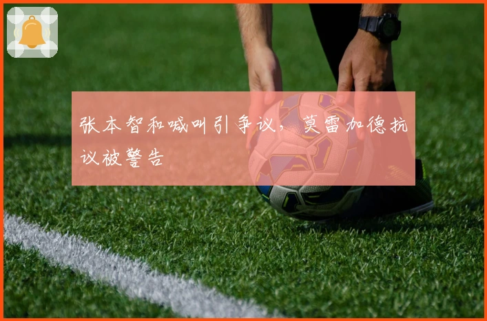 张本智和喊叫引争议，莫雷加德抗议被警告